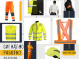 Сигнално работно облекло, нуждата да бъдем видими в дадени условия.